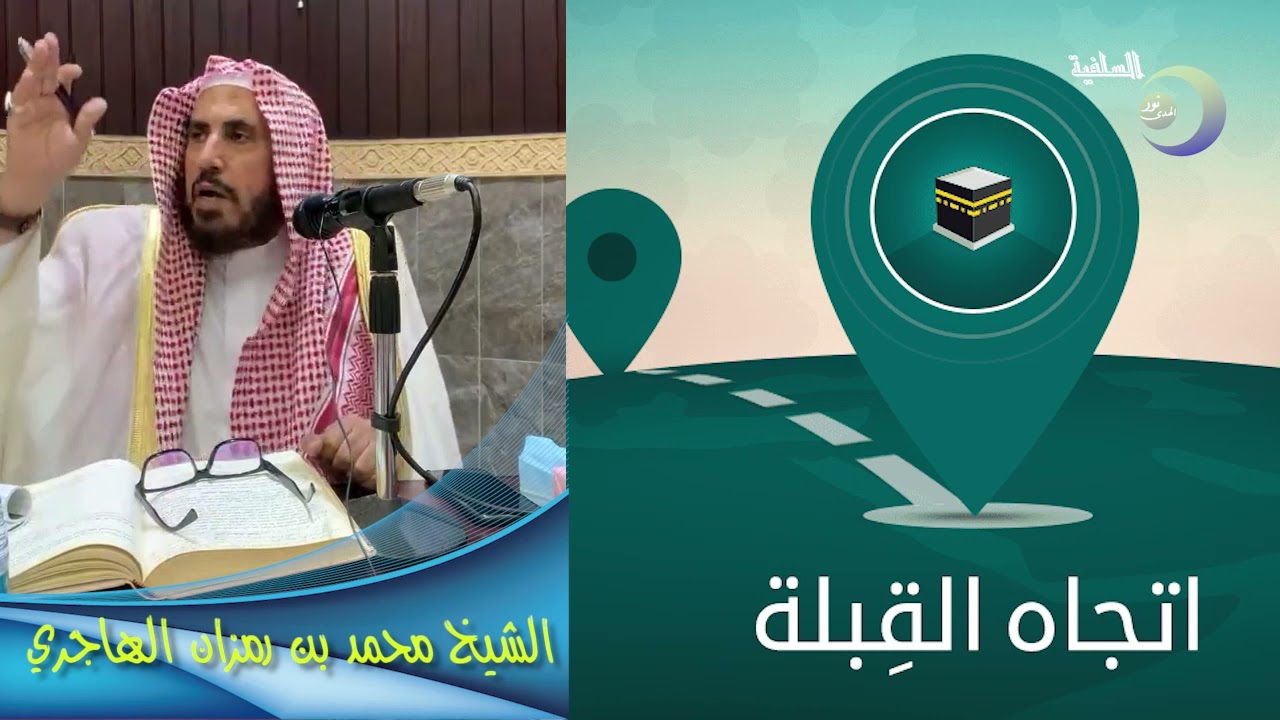 اتجاه القبلة  -  الشيخ محمد بن رمزان الهاجري