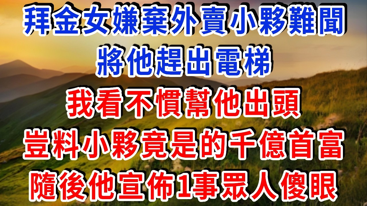 拜金女嫌棄外賣小夥難聞將他趕出電梯，我看不慣幫他出頭！豈料小夥竟是低調視察的千億首富，隨後他宣佈1事眾人傻眼。#雅婷講故事#為人處世#生活經驗#情感故事#晚年哲理#說故事#完結文#出軌