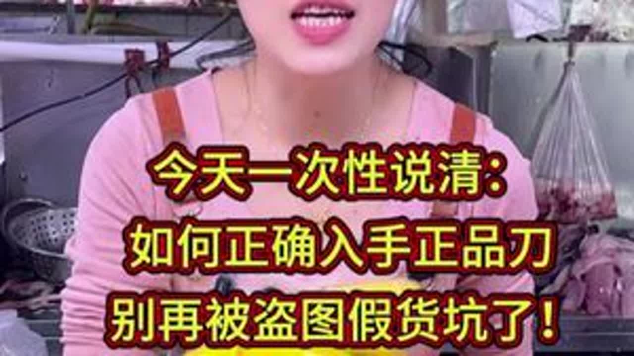 今天一次性说清：如何正确入手正品刀，别再被盗图假货坑了！ #刀工 #杀鱼技术 #菜市场 #厨房菜刀
