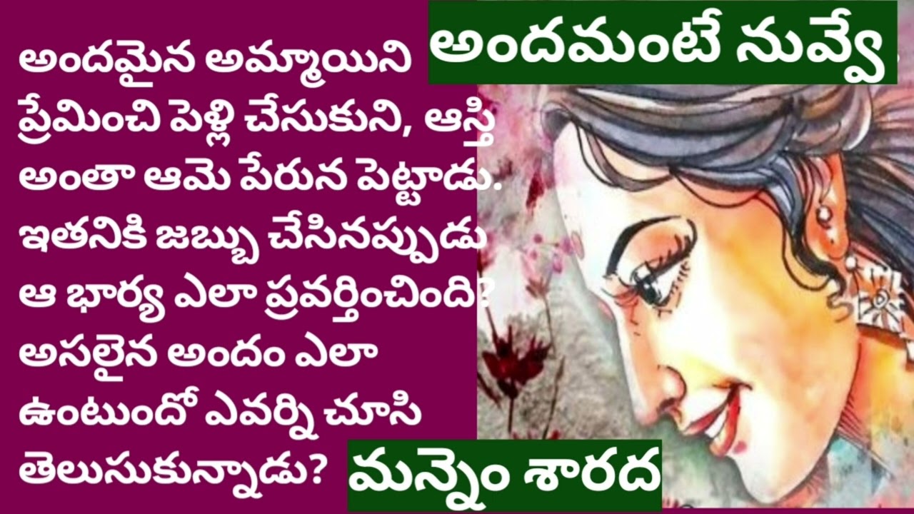 కొన్నాళ్లకు వాడిపోయే  బాహ్య సౌందర్యం కన్నా మానసిక సౌందర్యమే మిన్న/మన్నెం శారద గారు/ AUDIO STORIES