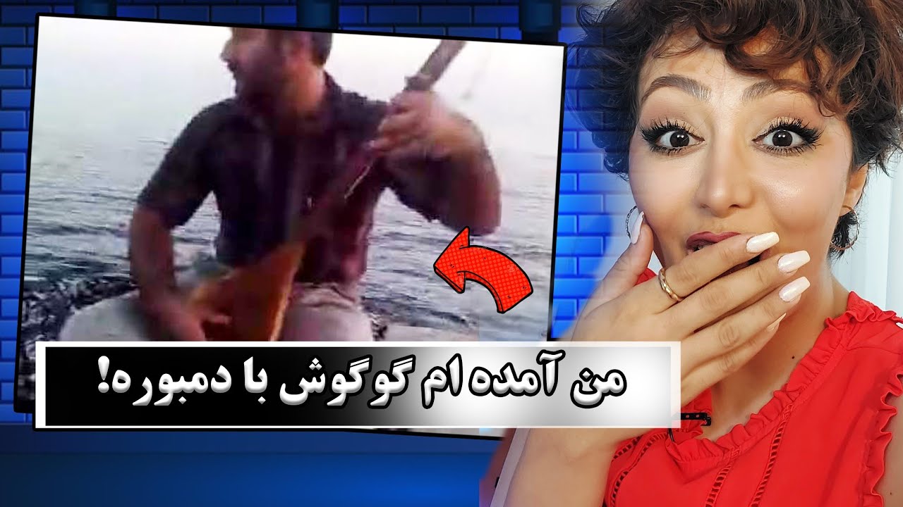 ری اکشن دختر ایرانی به نادر تخاری/باورم نمیشه با دمبوره انقدر خوب بشه
