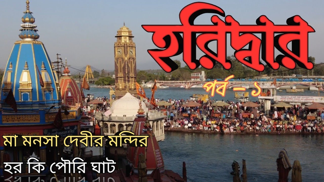 হরিদ্বার | Haridwar | মা মনসা দেবীর মন্দির| হর কি পৌরি ঘাট| Maa Mansa Devi Temple| Har Ki Pauri Ghat