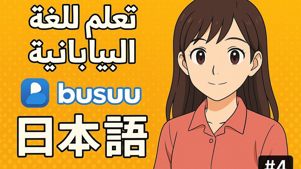 تعلم اليابانية مع Busuu – الحلقة ٤ | أسرار المحادثة اليومية 🇯🇵✨