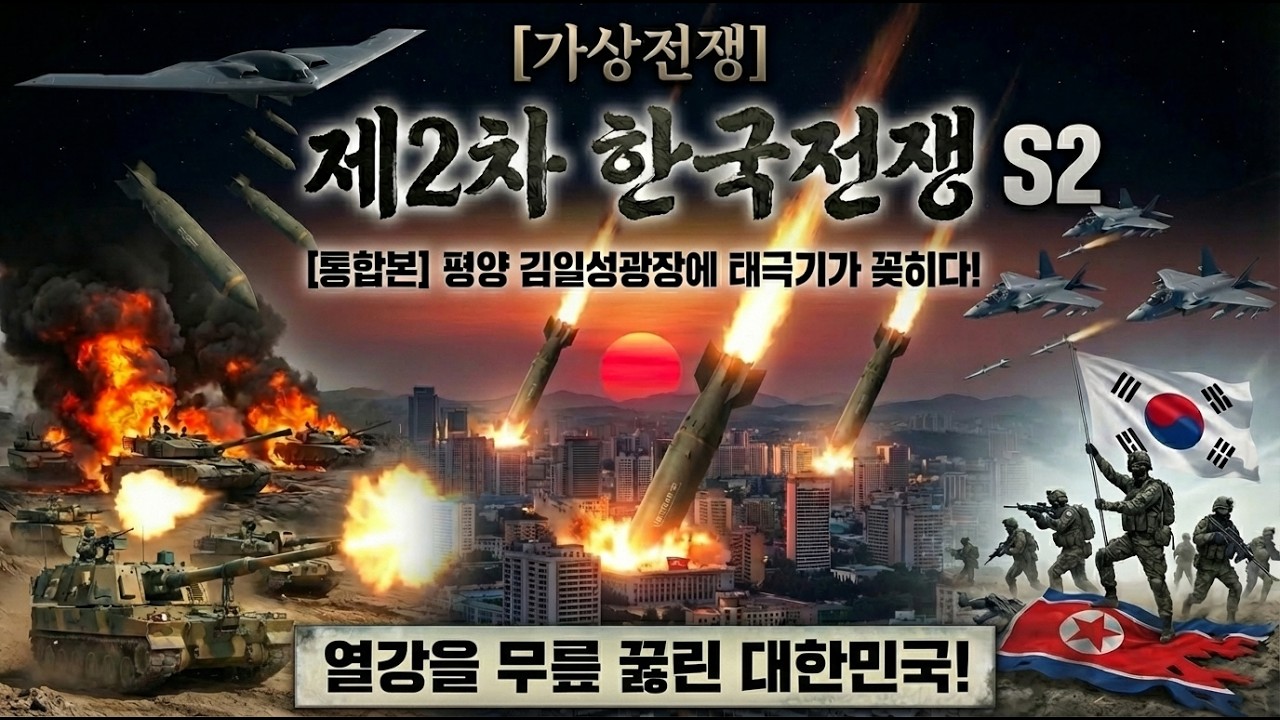 제2차 한국전쟁 시즌Ⅱ[통합본] | 평양붕괴와 마침내 하나된 한반도! / [ 1~4부 1시간 몰아보기 ]
