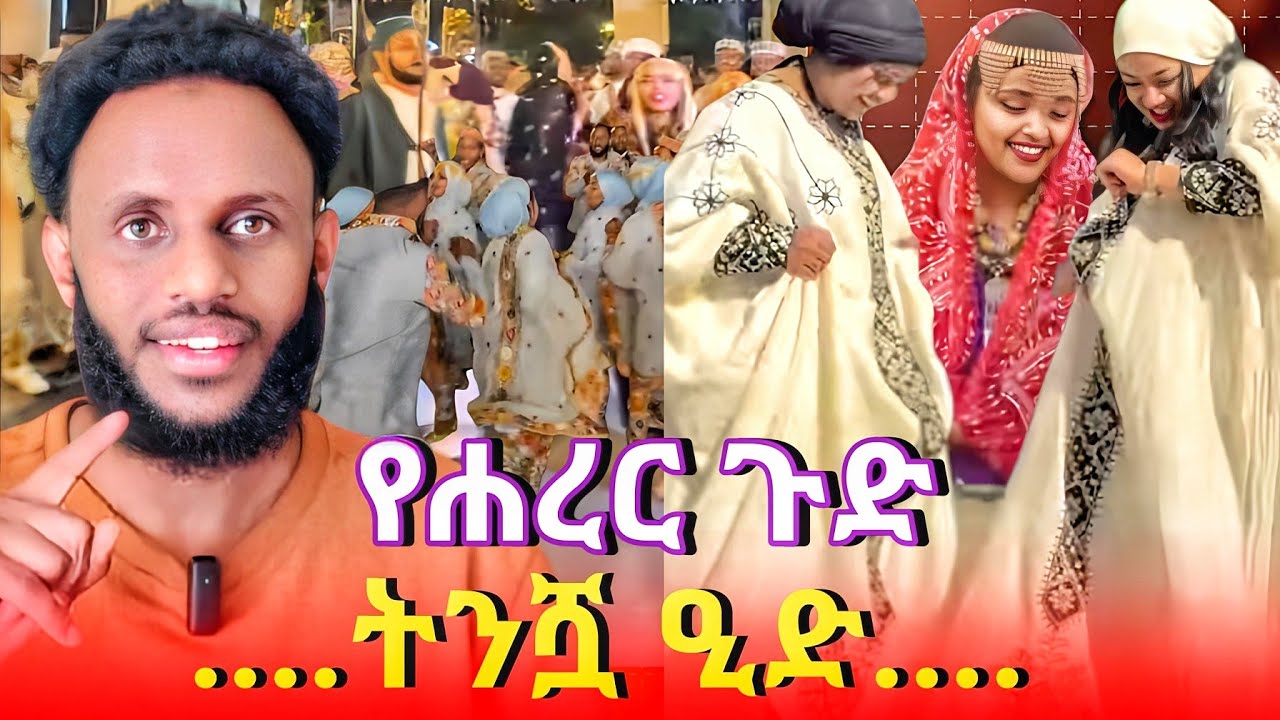 የሀረር  ጉድ ...ትንሿ ዒድ ምንድናት ....የሙነሺዶች ቅሌት በአደባባይ ...ሕዝቦች ሆይ ንቁ