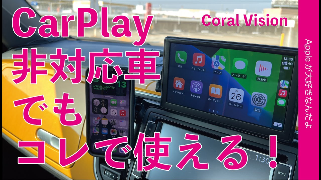中古車/旧車の救世主「Coral Vision」CarPlay 非対応車でもコレで使える！￥28900でiPhoneもワイヤレス接続！