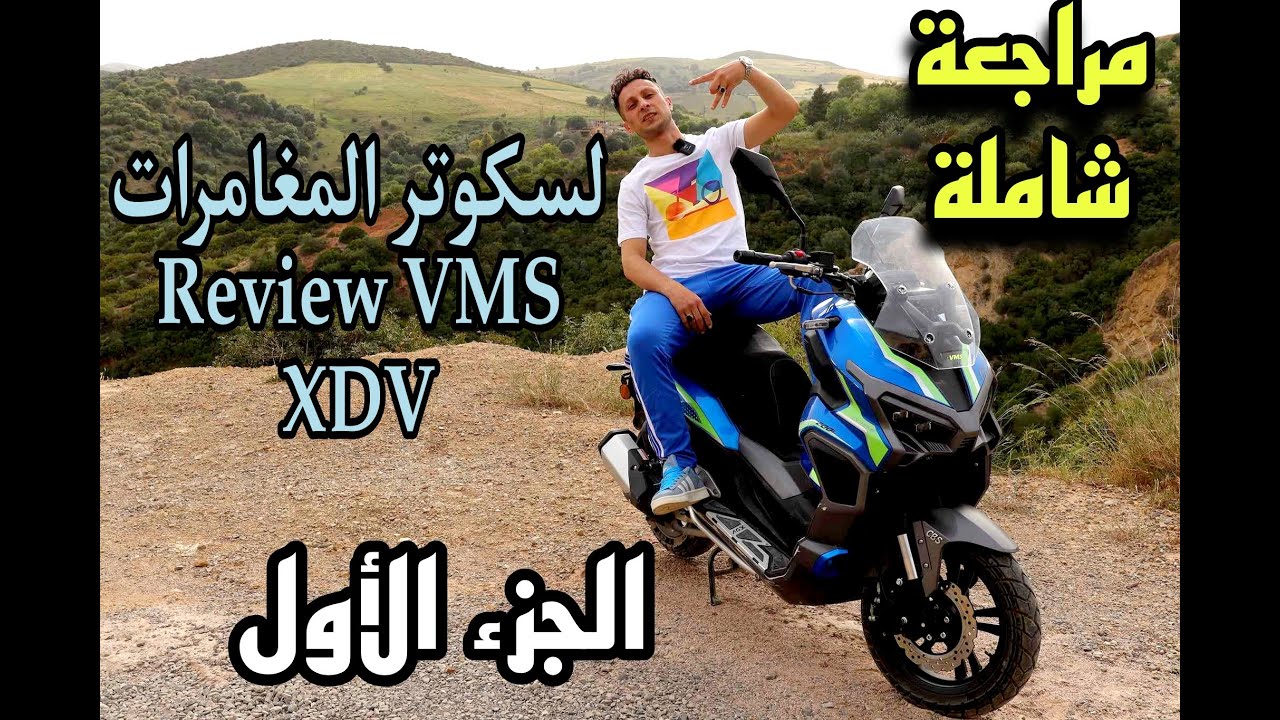 مراجعة شاملة لسكوتر المغامرات Review VMS XDV الجزء الأول