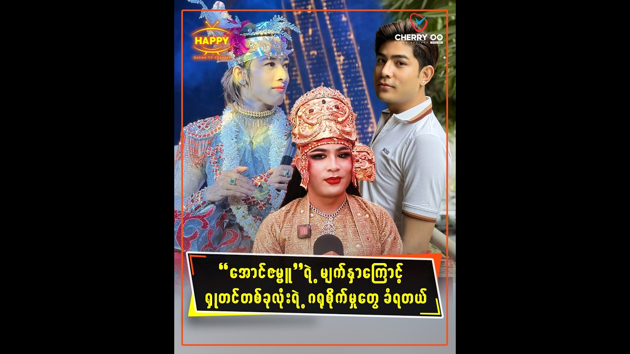 🔸 အောင်ဇမ္ဗူရဲ့ မျက်နှာကြောင့် ရှူတင်တစ်ခုလုံးရဲ့ ဂရုစိုက်မှုတွေ ခံရတယ်