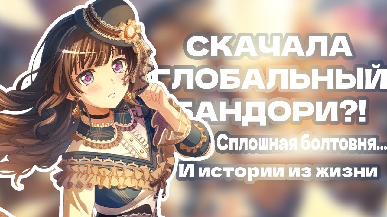 СКАЧАЛА ГЛОБАЛЬНЫЙ БАНДОРИ?! | 1 ЧАСТЬ | BANG DREAM! GIRLS  BAND PARTY