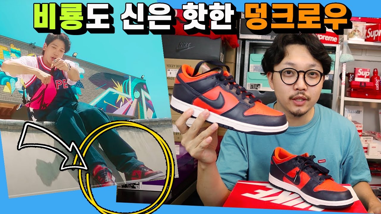 내돈내오지게산 추천신발 | 절대 후회 안 할 미친 색 조합 나이키 덩크 로우 챔프 비룡 신발