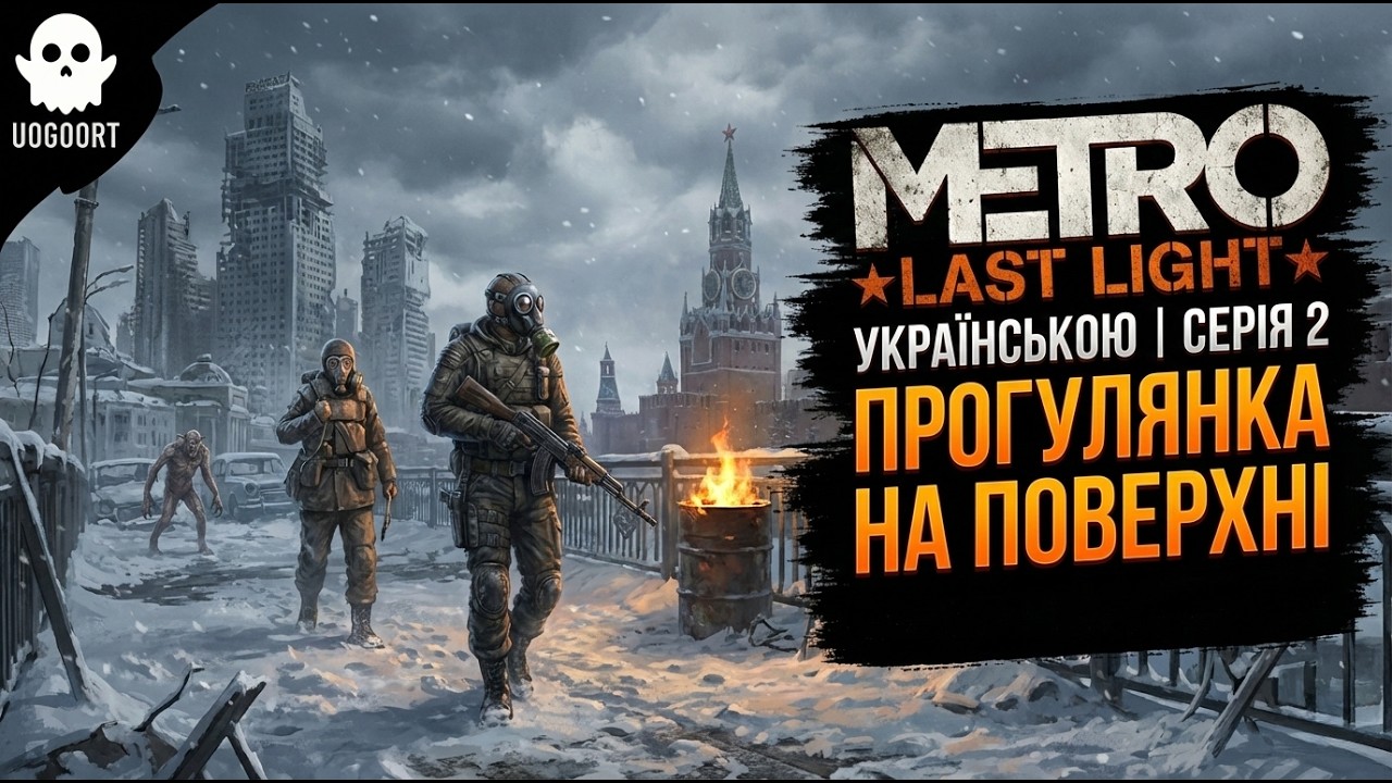 ПЕРША ПРОГУЛЯНКА НА ПОВЕРХНІ | Metro: Last Light — Епізод 2 ⛓️💥