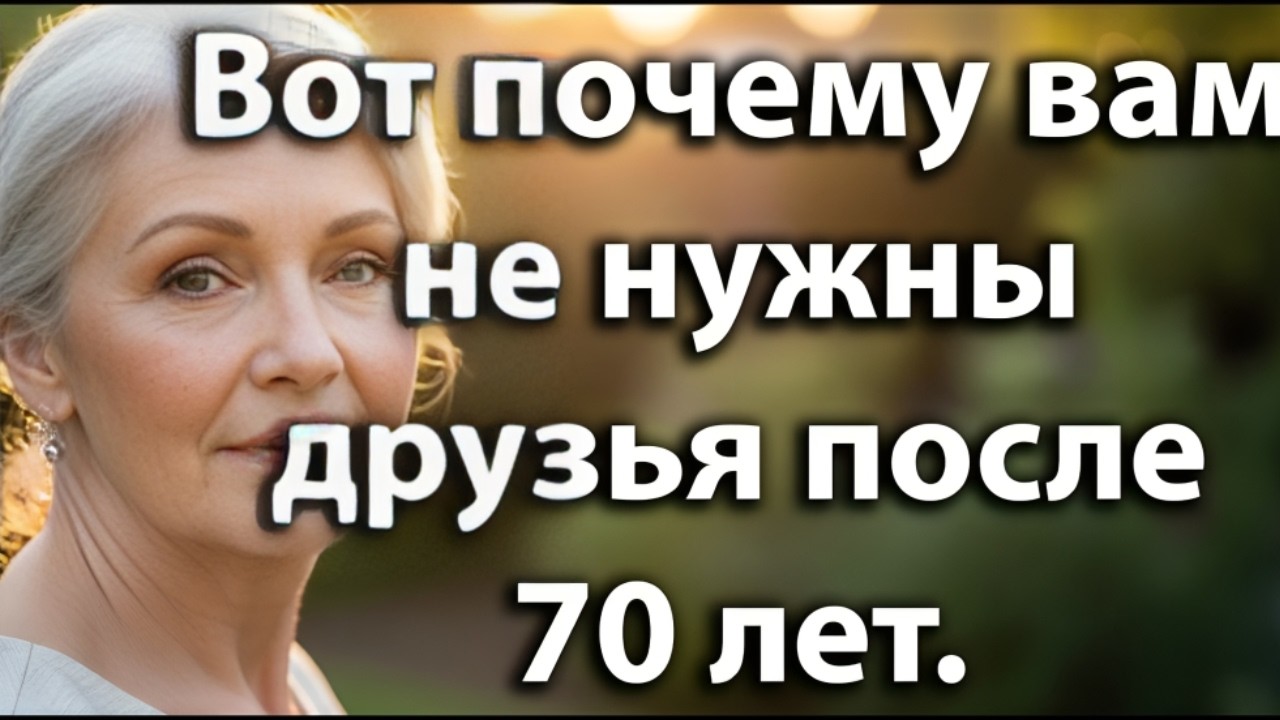 Почему после семидесяти лет важно перестать гнаться за дружбой и выбрать душевный покой