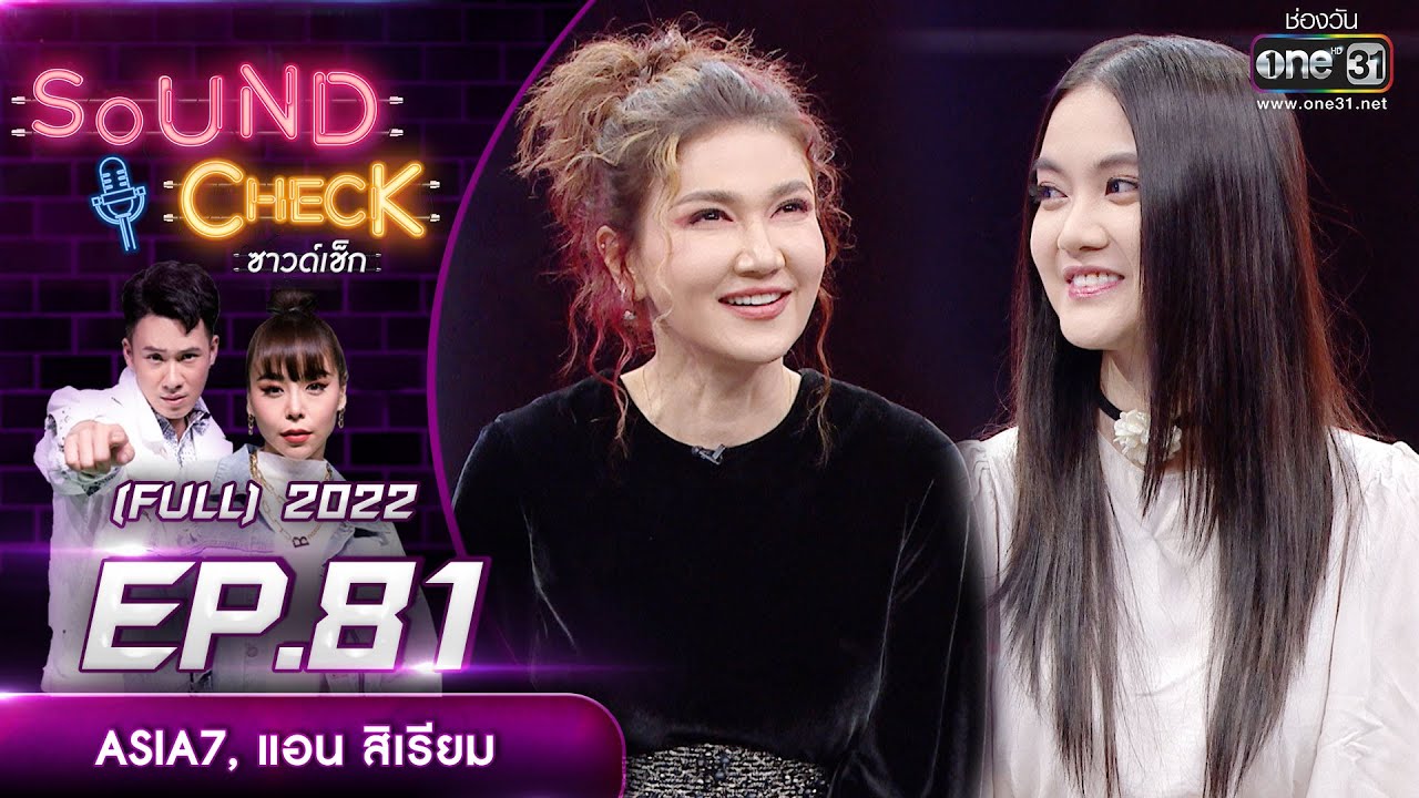 Sound Check EP.81 ASIA7, แอน สิเรียม | FULL EP | 13 มิ.ย. 65 | one31