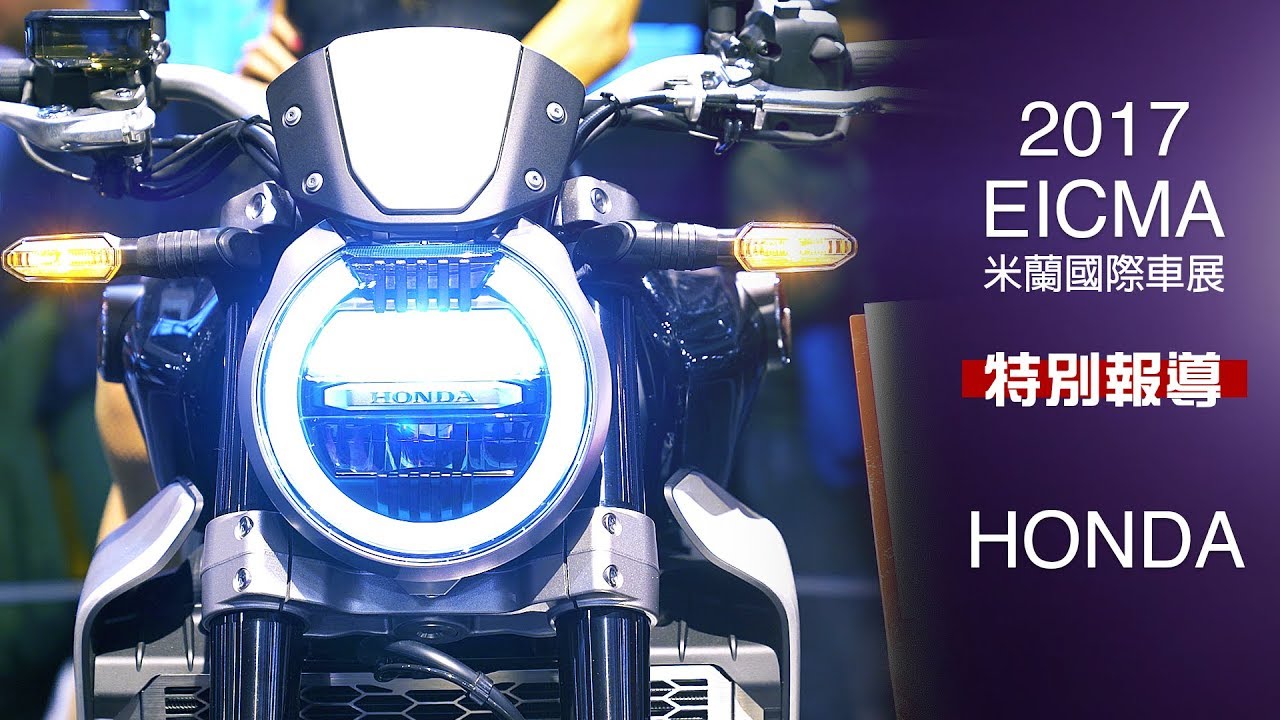 [IN新聞] 2018 HONDA新車介紹 – 米蘭車展特別報導