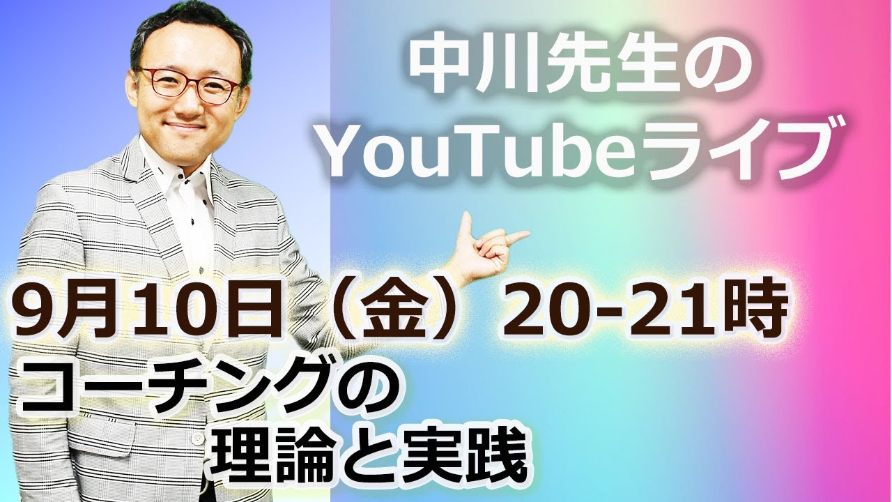 中川先生のYouTube LIVE!! 「コーチングの理論と実践」9月10日
