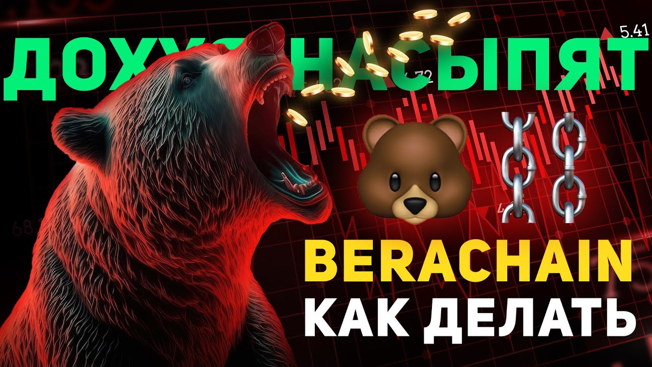 ГАЙД ПО BERACHAIN - ДЕЛАЙ УЖЕ СЕЙЧАС И БУДЕШЬ БОГАТЫМ!