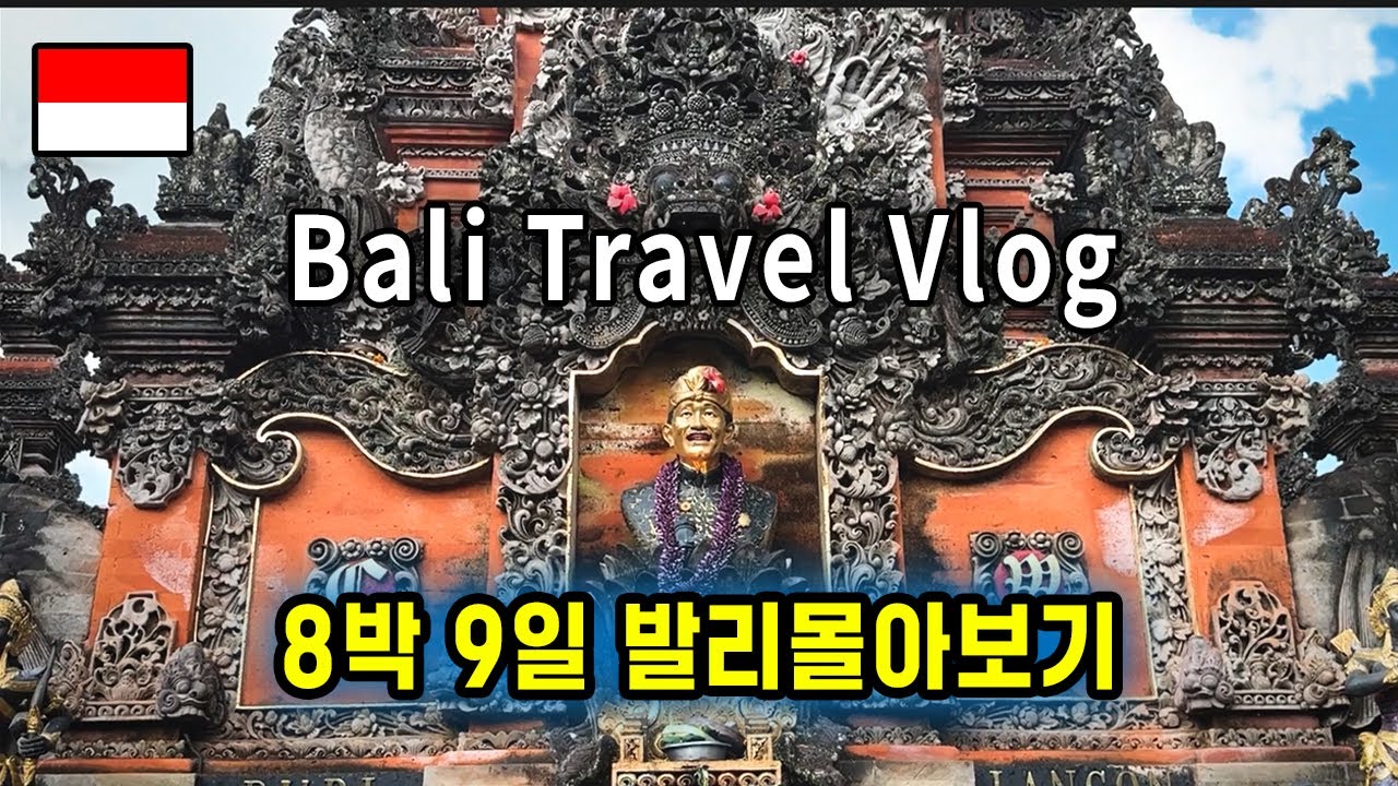 🇮🇩발리 8박 9일 여행 Vlog | 모든 일정 몰아보기-여행코스, 맛집, 액티비티, 여행지 추천 & 명소