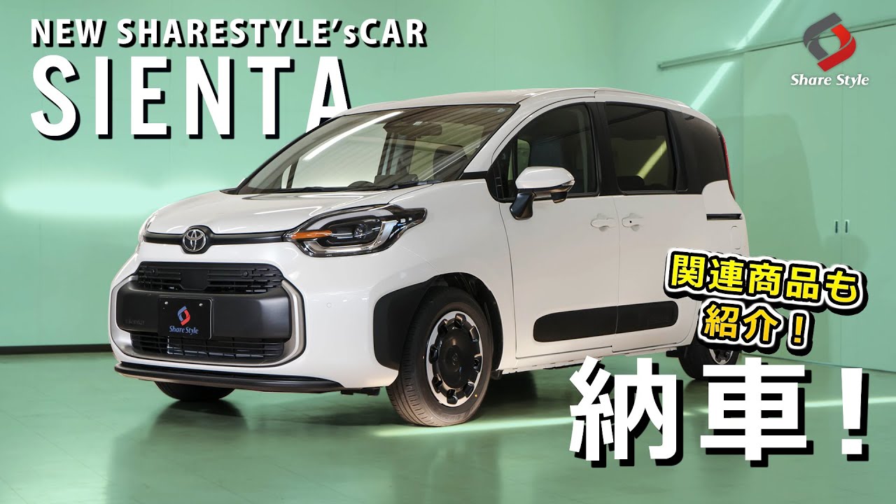 【新型シエンタ】新型シエンタが納車されました！！販売中の関連商品を紹介していきます！｜株式会社シェアスタイル