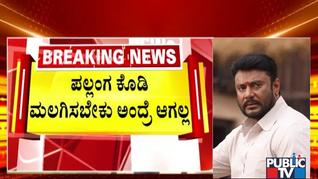 SPP Prasanna Kumar Says All Facilities Mentioned In Jail Manual Has Been Given To Darshan
