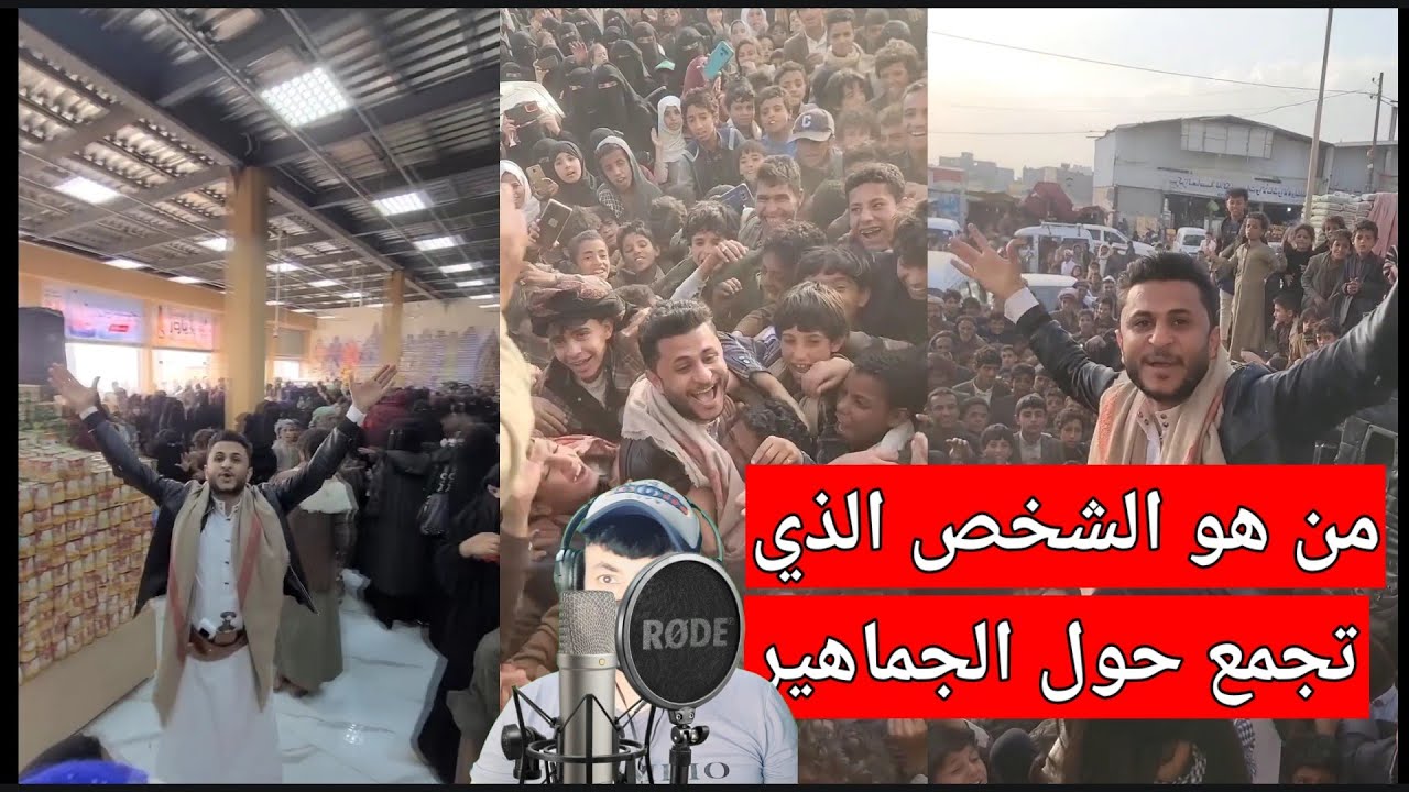من هو الشخص الذي تجمع الناس حوله في صنعاء