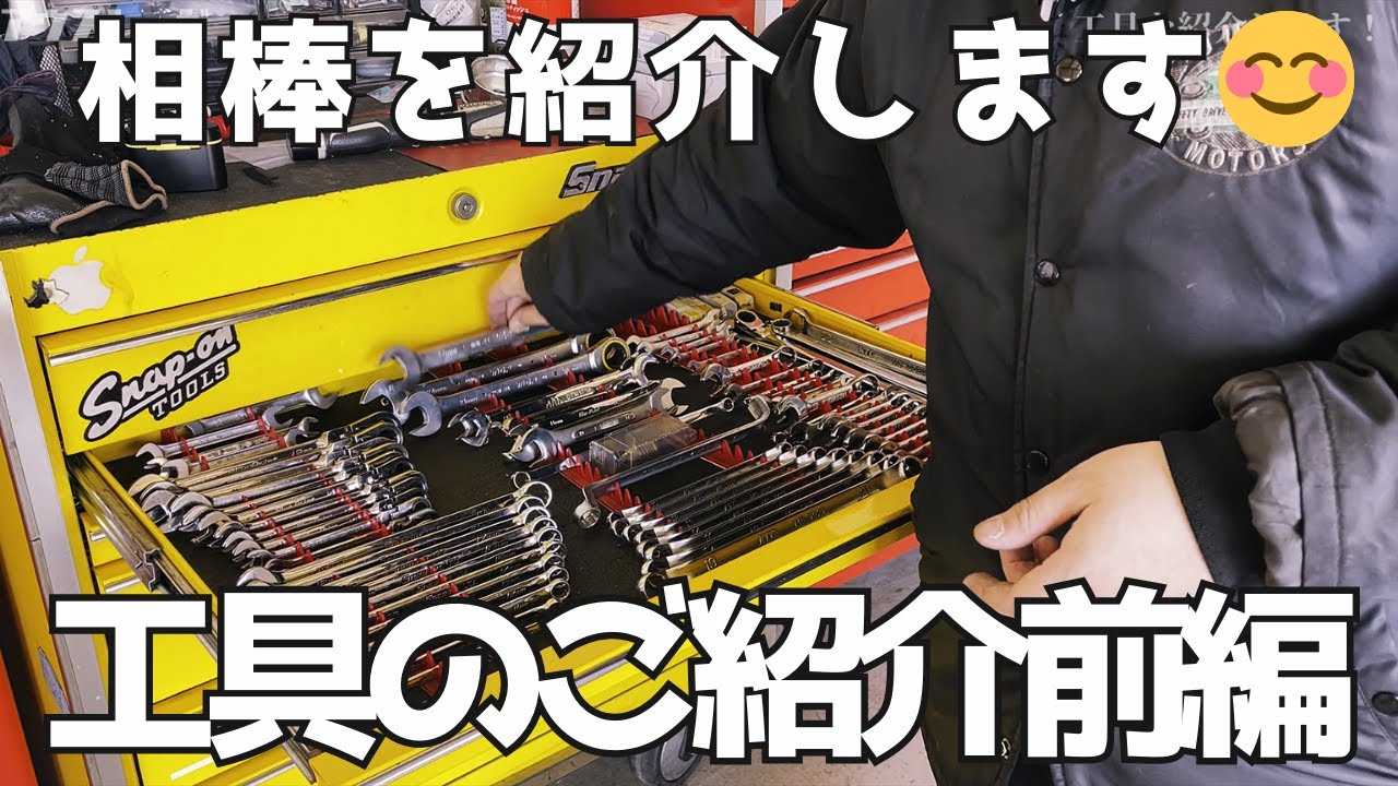 愛すべき相棒✨工具をご紹介させてください😊