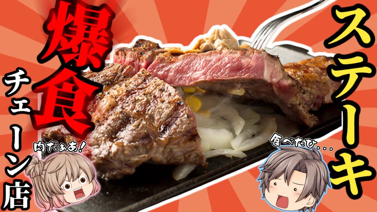 【ステーキ】超人気チェーン店トップ10！激旨コスパ最強！【ゆっくり解説】