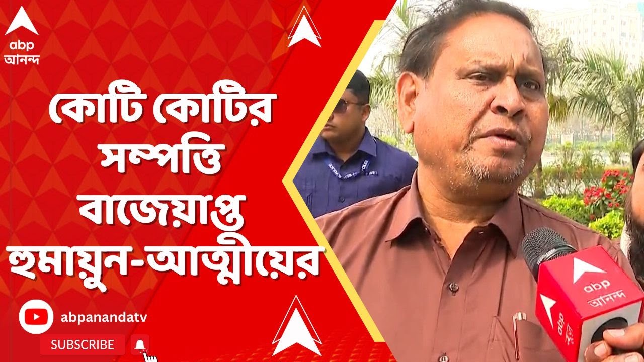 Humayun Kabir : মাদক মামলায় কোটি কোটির সম্পত্তি বাজেয়াপ্ত হুমায়ুন-আত্মীয়ের। ABP Ananda LIVE