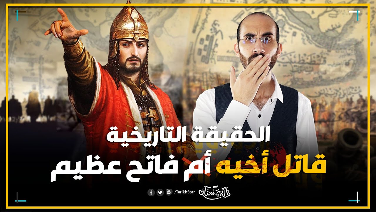 قاتل أخيه الرضيع أم فاتح عظيم؟ السلطان محمد الفاتح والحقيقة التاريخية التي حرفت