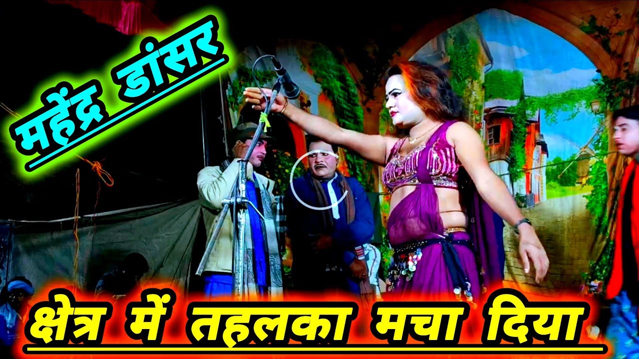  भटनोसा इदरीश की नौटंकी #महेंद्र डांसर का नगीना डांस #क्षेत्र में तहलका मचा दिया पब्लिक देखती रह गई