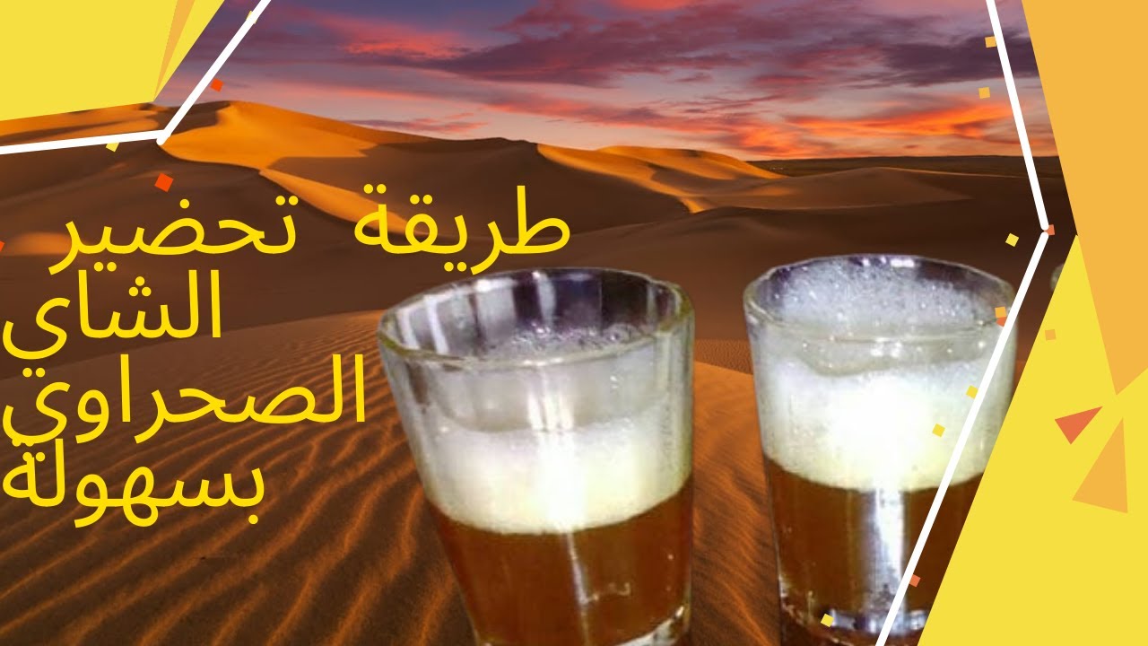 الطريقة الصحيحة لعمل الشاي / الشاي الصحراوي بالعلك / اتاي الصحراء