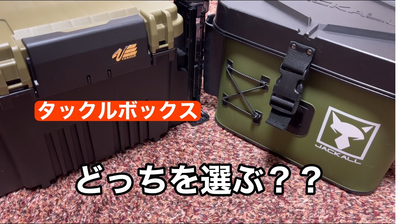 【タックルボックス】選びに迷ってる人必見！2種類の違いを詳しく話します！！