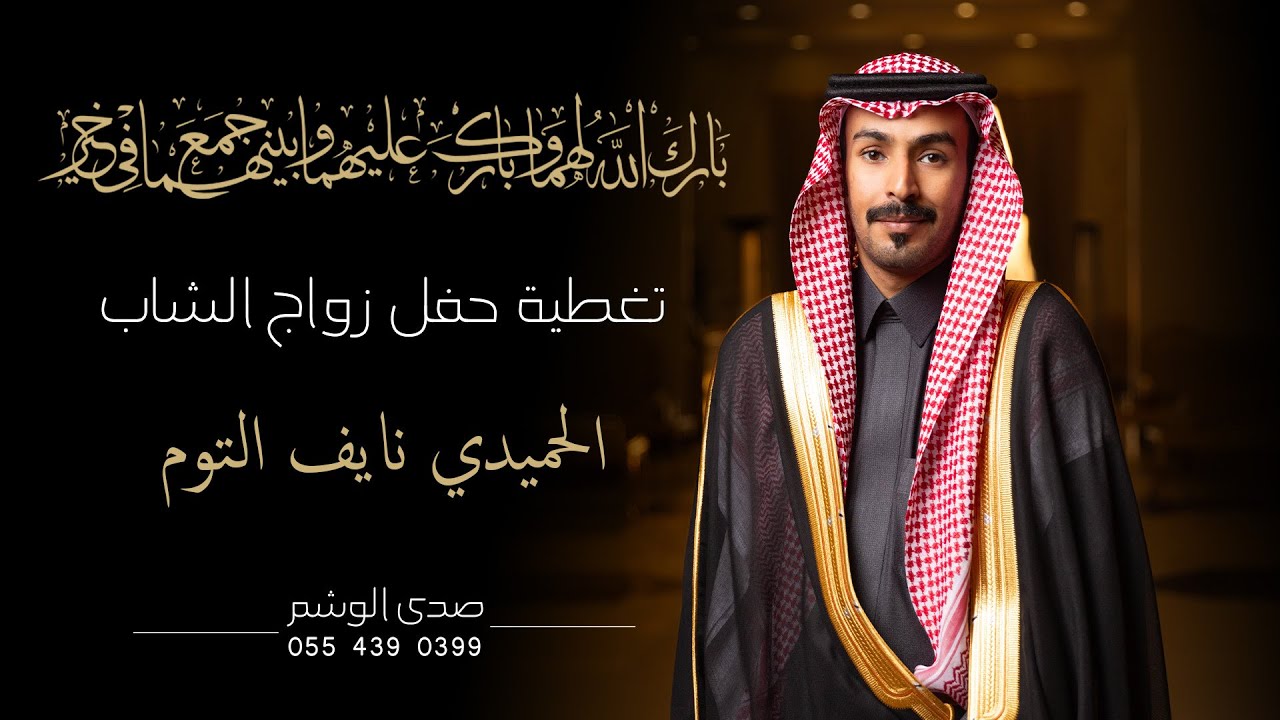 حفل زواج الشاب الحميدي نايف التوم