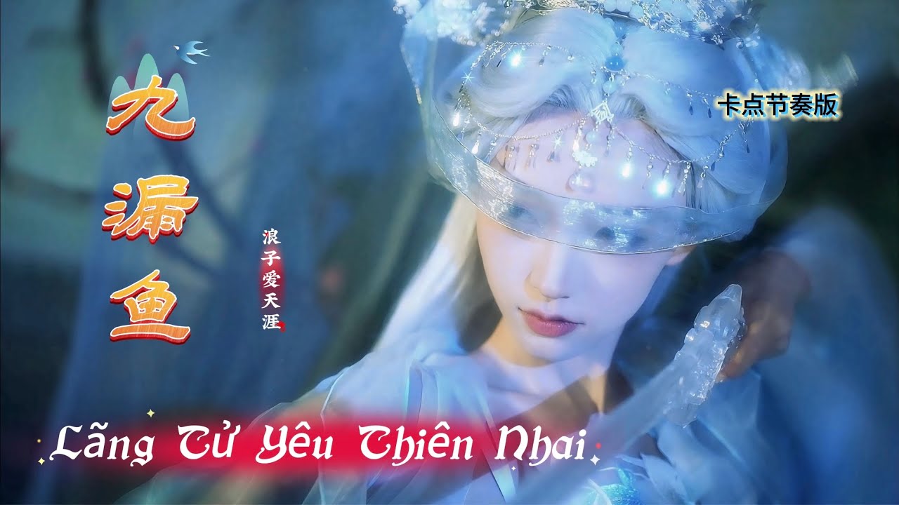 浪子爱天涯 Lãng Tử Yêu Thiên Nhai (卡点节奏版) 九漏鱼(韩佳欣) Hot Tiktok Douyin 2025