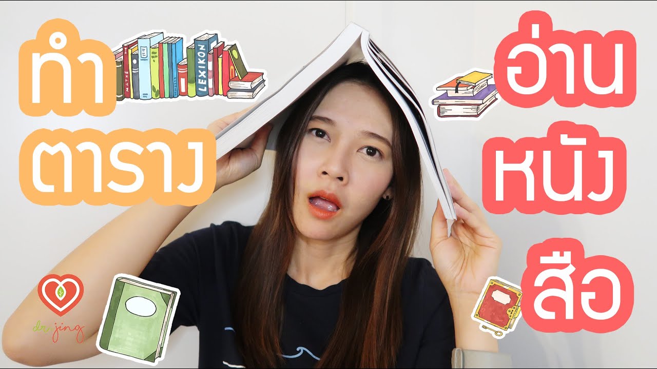 วิธีทำตารางอ่านหนังสือสอบ | หมอจริง DR JING
