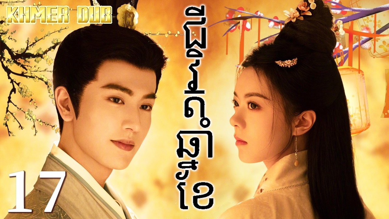ជីវិតឆ្នាំខែ17 | រឿងចិន | រឿងភាគចិន | រឿងភាគចិននិយាយខ្មែរ | Full HD 1080p
