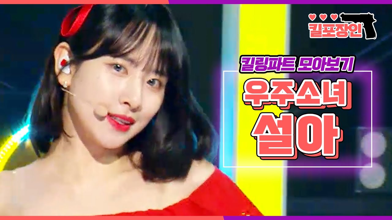 [킬포장인] ★우주소녀 설아★ 킬링파트 모아보기 | WJSN SEOLA Killing Part Compilation