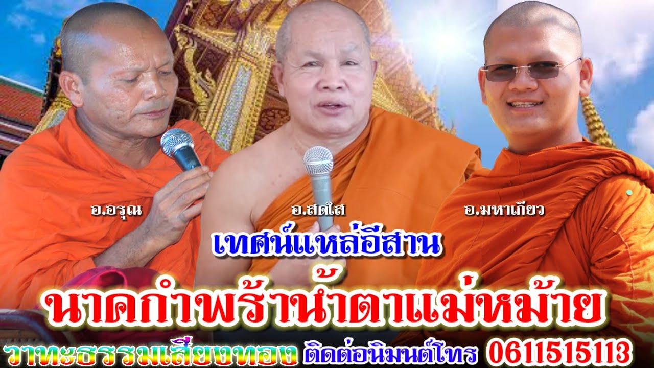 สุดยอดเทศน์แหล่อีสาน เรื่อง นาคกำพร้าน้ำตาแม่หม้าย โศกๆม่วนๆ