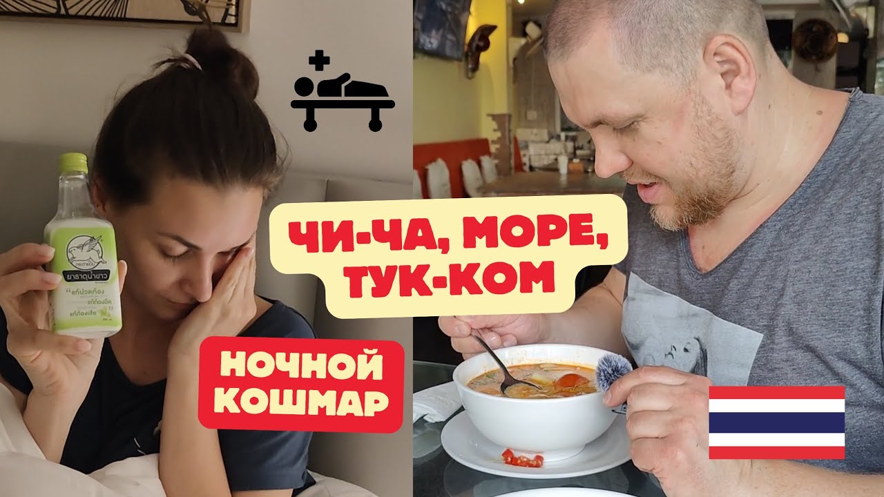 Мы ОТРАВИЛИСЬ. Минус 2 дня отдыха.Паттайа 2026.Тук ком -распаковка