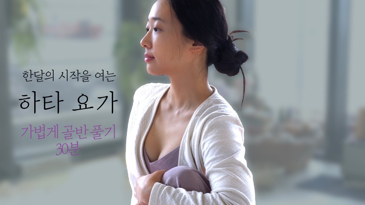 한달의 시작을 알리는 편안한 하타요가 • 골반교정 • 섬마을 요가원 하타요가 30분