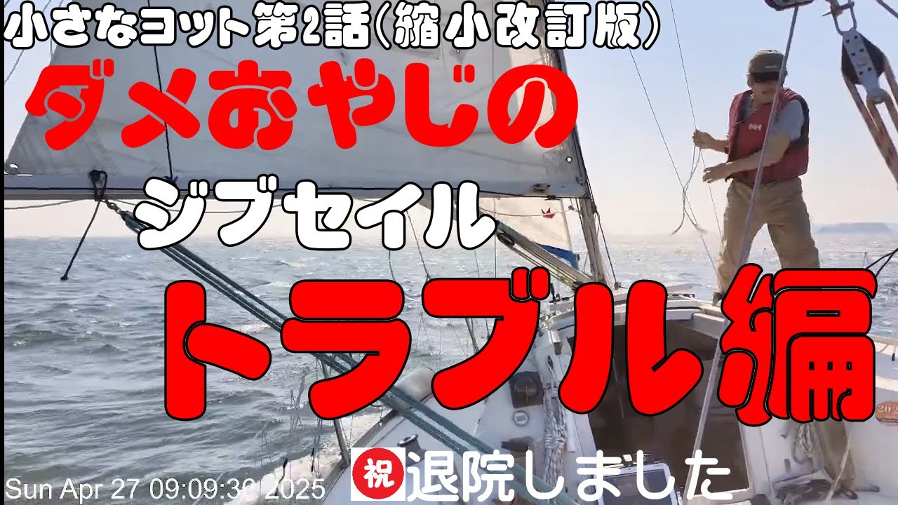#ヨット シングルハンド｜強風でジブファラーが故障…小型ヨットで横須賀の海へ【出航・深浦ボートパーク】