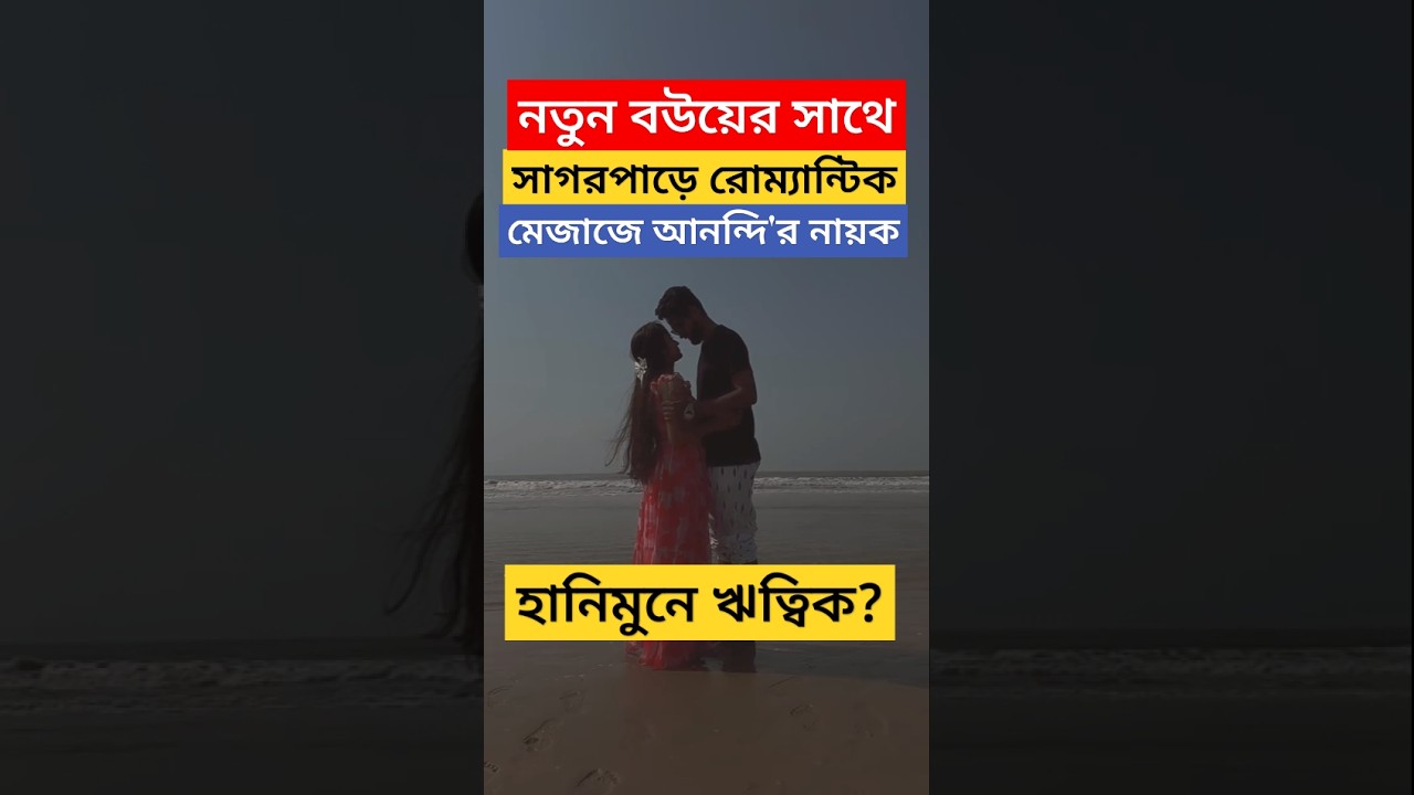 নতুন বউয়ের সাথে সাগরপাড়ে রোম্যান্টিক মেজাজে ঋত্বিক ! Anandi-র নায়ক Writwik Mukherjee Honeymoon