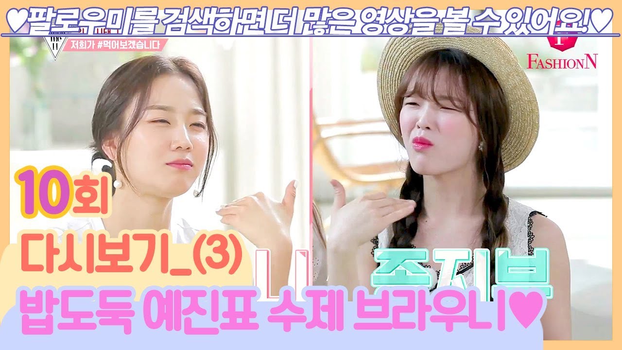 밥도둑! 표예진표 수제 브라우니♡ [팔로우미11] 10회 다시보기 (3) 190620