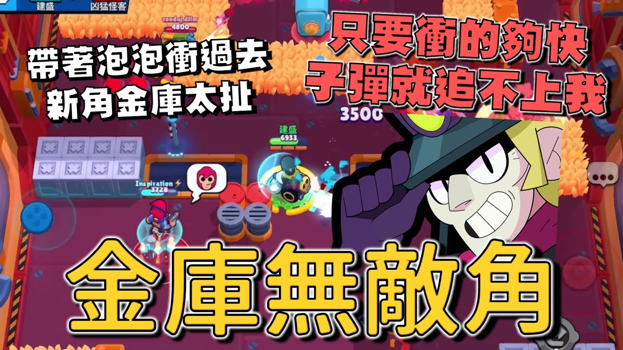 其他模式超弱..但金庫強到完全不合常理的新角色！玩到開竅！其實查克是一隻投擲角！我要攻擊幹嘛 丟旗子就好了啊！【荒野亂鬥】