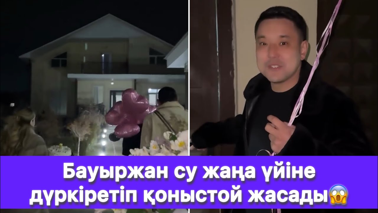 Бауыржан су жаңа үйіне дүркіретіп қоныстой жасады😱