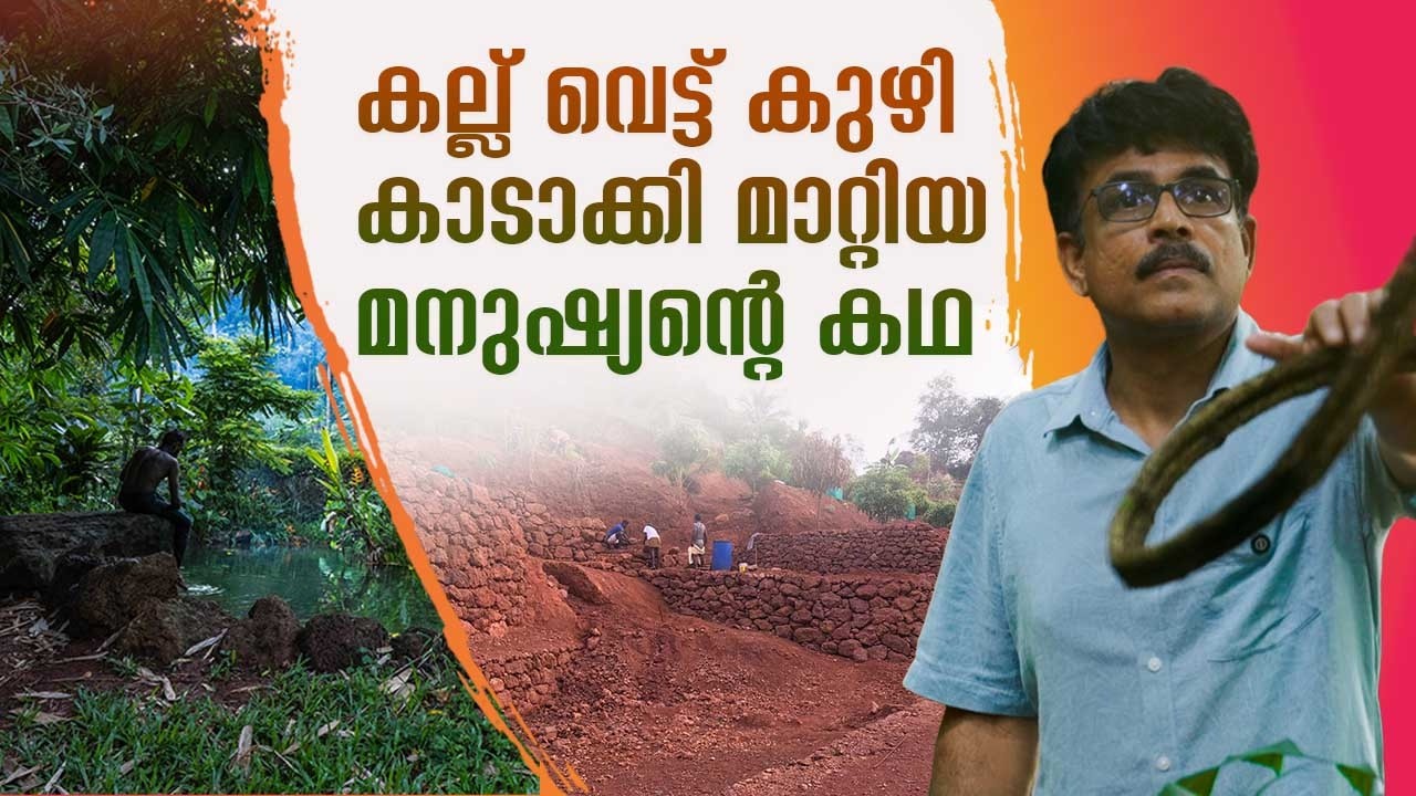 രണ്ടായിരം മരങ്ങള്‍ നട്ടു.കുളങ്ങള്‍ ഉണ്ടാക്കി |  Greenara | Inspirational Nature Story | Must Watch
