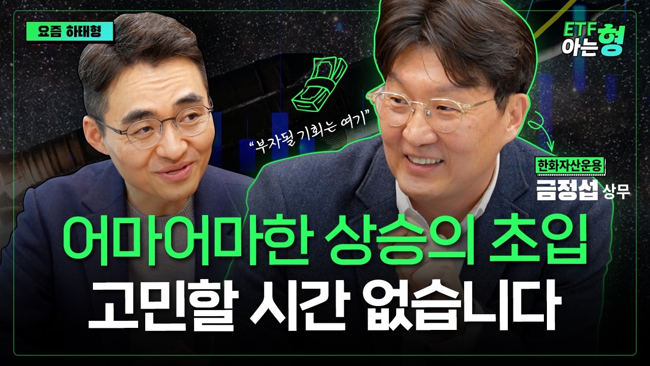 반도체 말고 다른 거 찾으시나요? 앞으로 무섭게 치고 올라갈 ETF는 이것 I 금정섭 I 염승환 I ETF아는형