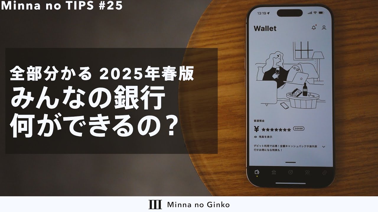 【2025年最新版】みんなの銀行って何ができるの？│Minna no Tips