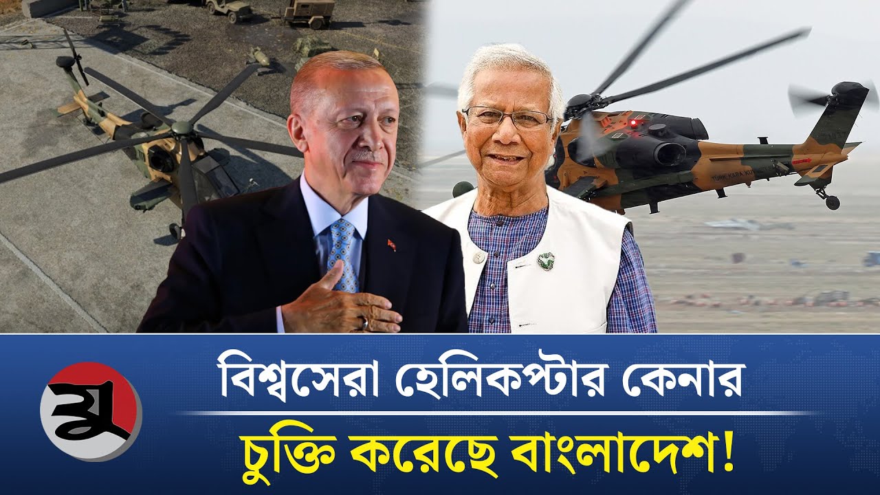 ৬০০ মিলিয়ন ডলারে তুরস্কের ভয়ানক হেলিকপ্টার কিনতে যাচ্ছে বাংলাদেশ | T-129 Attak Helicopter