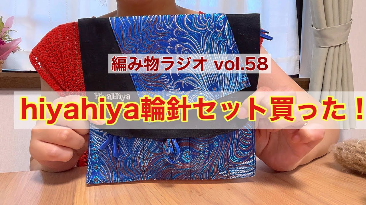 【編み物ラジオ vol.58】ヒヤヒヤ輪針セット買ったよー！