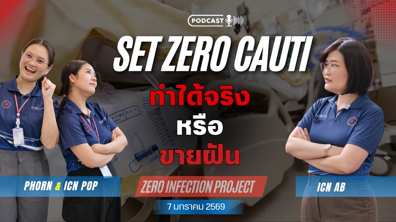 SET ZERO CAUTI  ทำได้จริงหรือขายฝัน